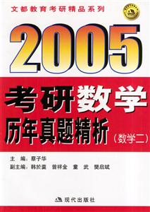 2005考研數(shù)學(xué)歷年真題精析數(shù)學(xué)二