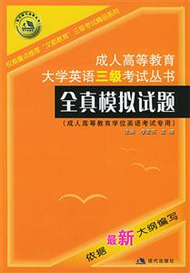 成人高等教育大學(xué)英語(yǔ)三級(jí)考試叢書(shū)全真模擬試題 成人高等教育大學(xué)英語(yǔ)三級(jí)考試叢書(shū)全真模擬試題