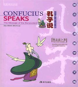 孔子說(shuō)CONFUCIUSSPEAKS仁者的叮嚀 孔子說(shuō)CONFUCIUSSPEAKS仁者的叮嚀