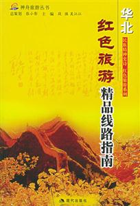 紅色旅游精品線路指南華北區(qū) 紅色旅游精品線路指南華北區(qū)