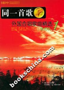 同一首歌外國(guó)合唱歌曲精選1 同一首歌外國(guó)合唱歌曲精選1
