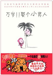 繪本萬(wàn)歲娶個(gè)小男人 繪本萬(wàn)歲娶個(gè)小男人