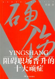 硬傷阻礙職場(chǎng)晉升的十大頑癥 硬傷阻礙職場(chǎng)晉升的十大頑癥