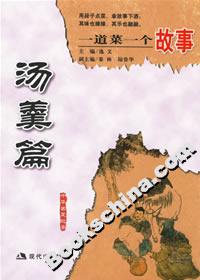 一道菜一個(gè)故事湯羹篇 一道菜一個(gè)故事湯羹篇