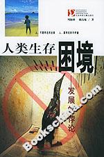 《人類生存困境發(fā)展的悖論》讀后感600字：發(fā)展之路，揭秘人類面臨的生存挑戰(zhàn)與悖論！