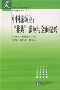 《中國旅游業(yè)“非典”影響與全面振興》讀后感1000字：疫情陰霾下的旅游業(yè)，如何迎來全面振興的曙光？
