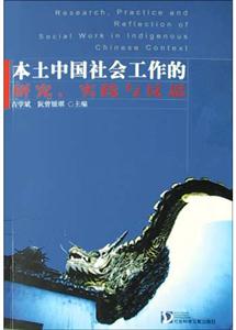 本上中國社會工作的研究實踐及多元傳統(tǒng) 本上中國社會工作的研究實踐及多元傳統(tǒng)
