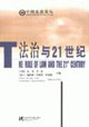 法制與21世紀