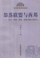 部落聯(lián)盟與酋邦民主、專制、國家起源問題比較研究 部落聯(lián)盟與酋邦民主、專制、國家起源問題比較研究