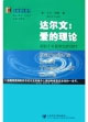 達(dá)爾文愛的理論_著眼于對新世紀(jì)的治療 達(dá)爾文愛的理論_著眼于對新世紀(jì)的治療