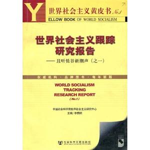 低谷且聽(tīng)新潮聲21世紀(jì)的世界社會(huì)主義前景 低谷且聽(tīng)新潮聲21世紀(jì)的世界社會(huì)主義前景