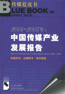 20042005中國傳媒產(chǎn)業(yè)發(fā)展報(bào)告 20042005中國傳媒產(chǎn)業(yè)發(fā)展報(bào)告