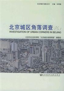 北京城區角落調查NO1_北京城區角落叢書 北京城區角落調查NO1_北京城區角落叢書