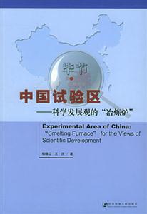 中國(guó)試驗(yàn)區(qū)科學(xué)發(fā)展觀的冶煉爐 中國(guó)試驗(yàn)區(qū)科學(xué)發(fā)展觀的冶煉爐