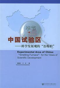 中國試驗區科學發展觀的“冶煉爐” 中國試驗區科學發展觀的“冶煉爐”