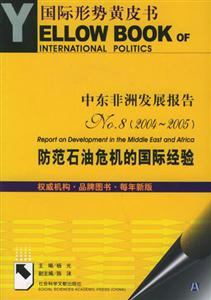 中東非洲發(fā)展報(bào)告No8防范石油危機(jī)的國際經(jīng)驗(yàn)No8(2004~200 中東非洲發(fā)展報(bào)告No8防范石油危機(jī)的國際經(jīng)驗(yàn)No8(2004~200