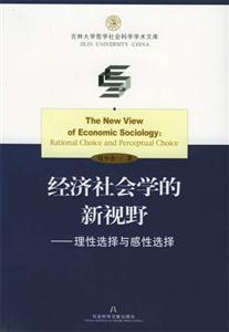 經(jīng)濟(jì)社會學(xué)的新視野理性選擇與感性選擇rationalchoiceandperceptual 經(jīng)濟(jì)社會學(xué)的新視野理性選擇與感性選擇rationalchoiceandperceptual