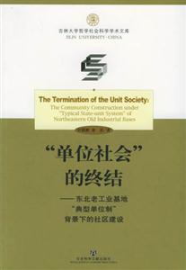 “單位社會”的終結東北老工業基地“典型單位制”背景下的社區建設thecommunity “單位社會”的終結東北老工業基地“典型單位制”背景下的社區建設thecommunity