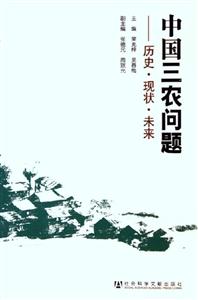 中國三農(nóng)問題 中國三農(nóng)問題