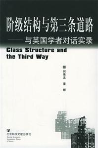 階級結(jié)構(gòu)與第三條道路與英國學(xué)者對話實錄 階級結(jié)構(gòu)與第三條道路與英國學(xué)者對話實錄
