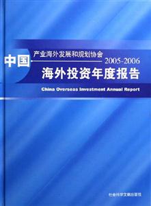 中國(guó)海外投資年度報(bào)告20052006 中國(guó)海外投資年度報(bào)告20052006