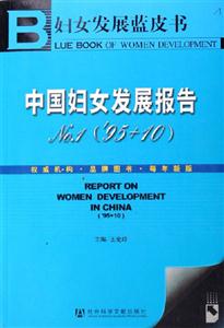 婦女發展藍皮書中國婦女發展報告