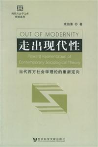 走出現代性當代西方社會學理論的重新定向