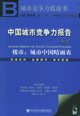中國(guó)城市競(jìng)爭(zhēng)力報(bào)告No4樓市城市中國(guó)晴雨表 中國(guó)城市競(jìng)爭(zhēng)力報(bào)告No4樓市城市中國(guó)晴雨表