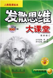 發(fā)散思維大課堂九年級(jí)物理 發(fā)散思維大課堂九年級(jí)物理