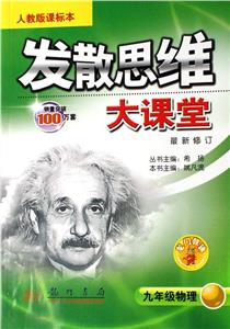 九年級物理發(fā)散思維大課堂/0704 九年級物理發(fā)散思維大課堂/0704