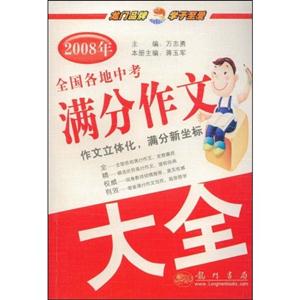 2008年全國(guó)各地中考滿分作文大全 2008年全國(guó)各地中考滿分作文大全