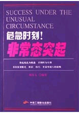 危急時刻非常態(tài)突起 危急時刻非常態(tài)突起