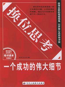 換位思考一個(gè)成功的偉大細(xì)節(jié) 換位思考一個(gè)成功的偉大細(xì)節(jié)