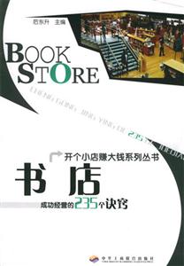 《書店成功經(jīng)營的235個訣竅》讀后感800字：揭秘書店經(jīng)營的藝術(shù)，你的書店能否成為下一個熱門打卡地？