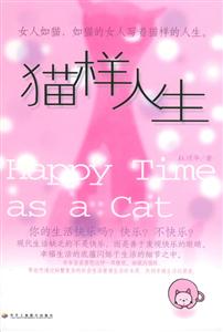 貓樣人生做個(gè)小女人 貓樣人生做個(gè)小女人