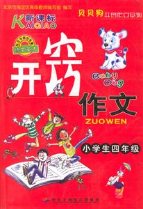 小學(xué)生開(kāi)竅作文四年級(jí)