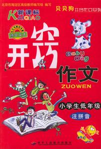 小學(xué)生開(kāi)竅作文 小學(xué)生開(kāi)竅作文