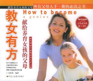 教女有方獻給養(yǎng)育女孩的父母 教女有方獻給養(yǎng)育女孩的父母