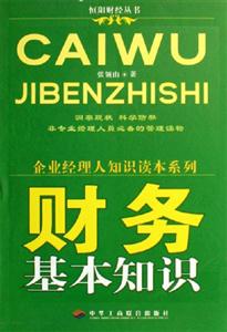 財務(wù)基本知識企業(yè)經(jīng)理人知識讀本系列 財務(wù)基本知識企業(yè)經(jīng)理人知識讀本系列