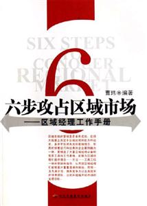 六步攻占區(qū)域市場(chǎng) 六步攻占區(qū)域市場(chǎng)