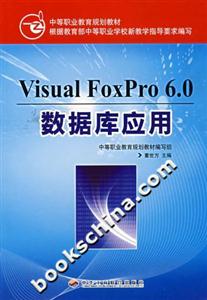 VisualFoxPro60數據庫應用 VisualFoxPro60數據庫應用
