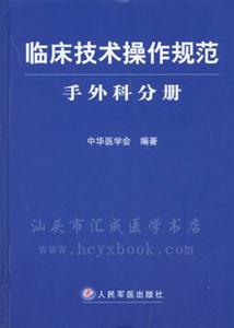 臨床技術操作規范――手外科分冊 臨床技術操作規范――手外科分冊