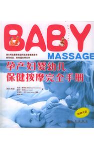 BABY孕產婦幼兒保健按摩完全手冊