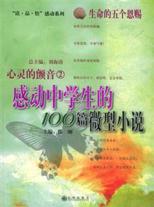 心靈的顫音_感動(dòng)中學(xué)生的100篇微型小說(shuō) 心靈的顫音_感動(dòng)中學(xué)生的100篇微型小說(shuō)