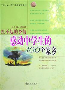 《扛不起的鄉(xiāng)情感動中學生的100個家鄉(xiāng)》讀后感800字：家鄉(xiāng)的記憶與情感的糾葛，哪一段故事讓你淚流滿面？
