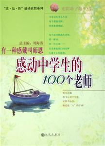 有一種感戴叫師恩感動中學(xué)生的100個老師 有一種感戴叫師恩感動中學(xué)生的100個老師