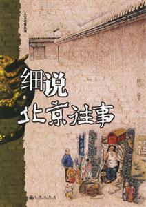細(xì)說中國文化細(xì)說北京往事 細(xì)說中國文化細(xì)說北京往事