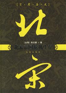 北宋帝國(guó)危機(jī)生存 北宋帝國(guó)危機(jī)生存