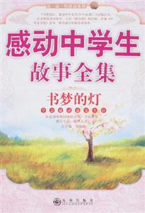 感動中學生故事全集書夢的燈 感動中學生故事全集書夢的燈