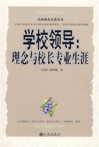 《學(xué)校領(lǐng)導(dǎo)理念與校長專業(yè)生涯》讀后感400字：揭秘校長背后的理念與生涯，他們?nèi)绾我I(lǐng)學(xué)校走向輝煌？